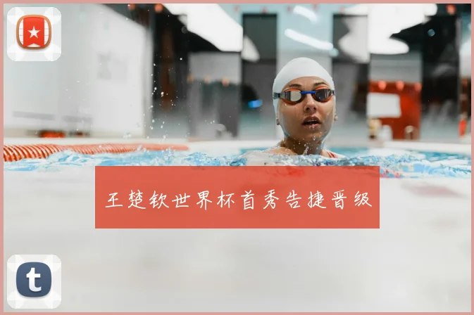 王楚钦世界杯首秀告捷晋级