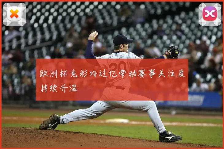 欧洲杯竞彩均过亿带动赛事关注度持续升温