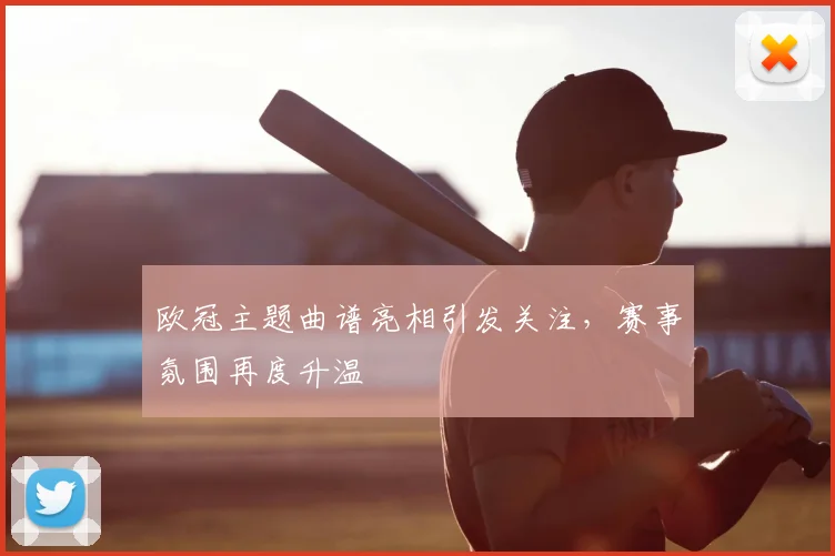 欧冠主题曲谱亮相引发关注,赛事氛围再度升温