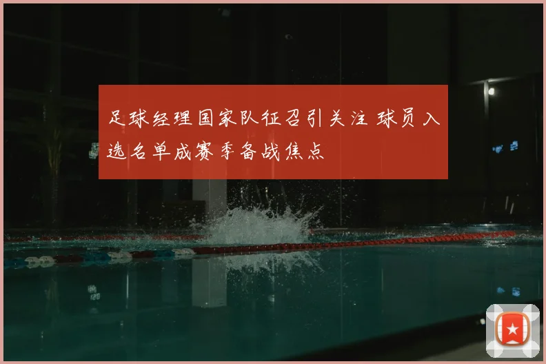 足球经理国家队征召引关注 球员入选名单成赛季备战焦点