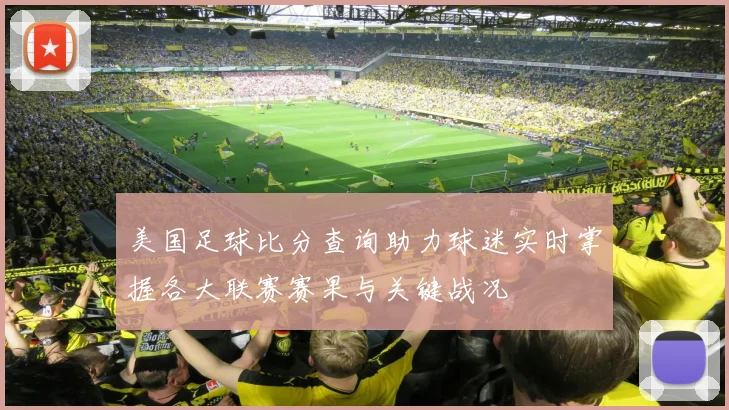 美国足球比分查询助力球迷实时掌握各大联赛赛果与关键战况