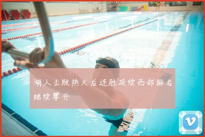 湖人击败热火后连胜延续西部排名继续攀升