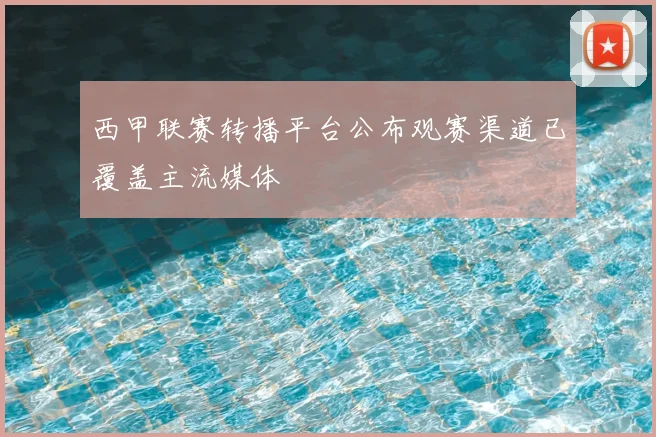 西甲联赛转播平台公布观赛渠道已覆盖主流媒体