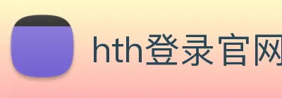 hth登录官网 logo